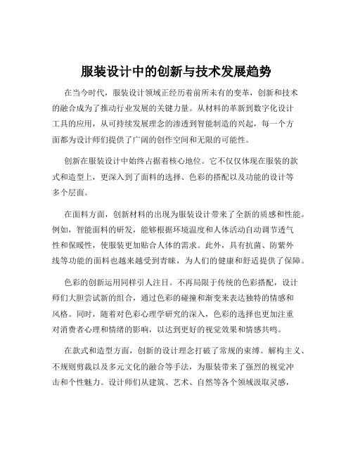 服装设计中的创新与技术发展趋势