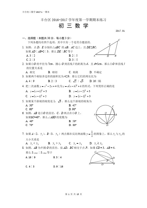 丰台区2016-2017学年度第一学期期末练习初三数学试题及答案