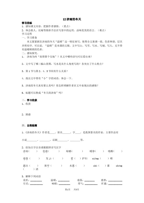 初中七年级上册语文 济南的冬天学案