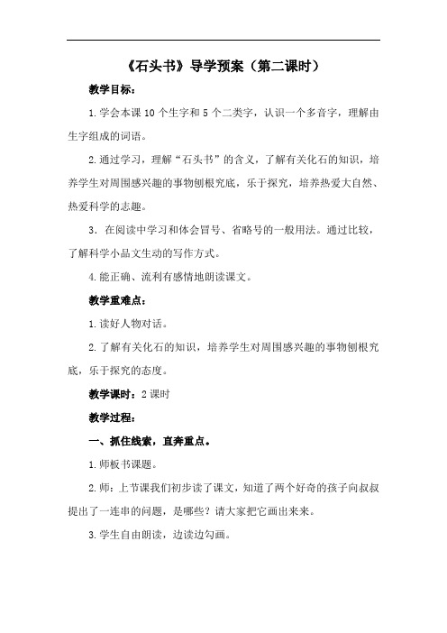 苏教小学语文三上《17石头书》word教案 (1)