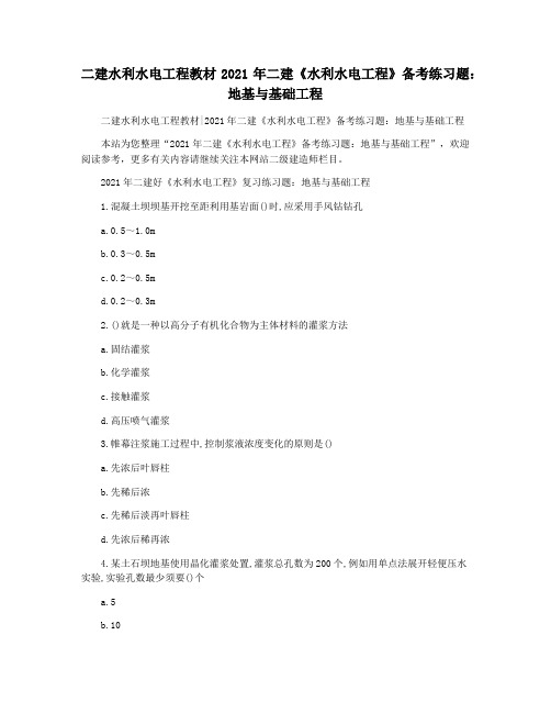 二建水利水电工程教材2021年二建《水利水电工程》备考练习题：地基与基础工程