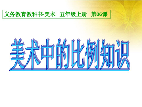 人美版小学美术五年级上册6美术中的比例 课件