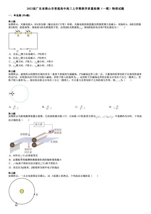 2023届广东省佛山市普通高中高三上学期教学质量检测(一模)物理试题