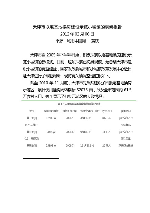 天津市以宅基地换房建设示范小城镇的调研报告