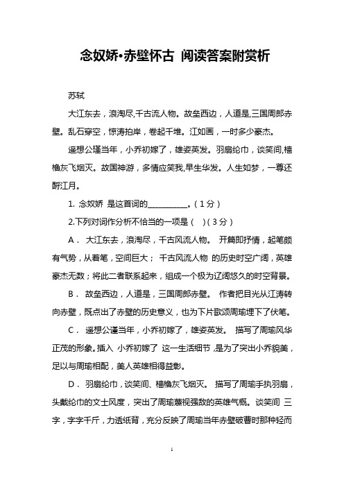 (完整版)念奴娇·赤壁怀古阅读答案附赏析