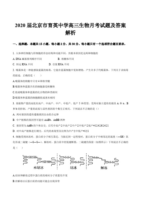 2020届北京市育英中学高三生物月考试题及答案解析