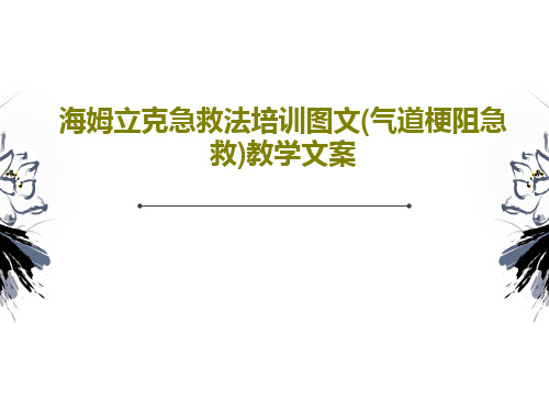 海姆立克急救法培训图文(气道梗阻急救)教学文案PPT共32页