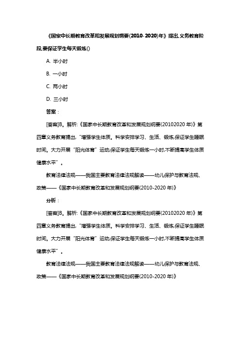 《国家中长期教育改革和发展规划纲要(2010-2020)年》提出,义务教育阶段,要保证学生每天锻炼(