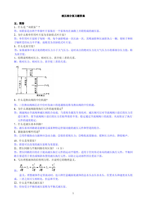 液压传动复习题及参考答案（五到七）