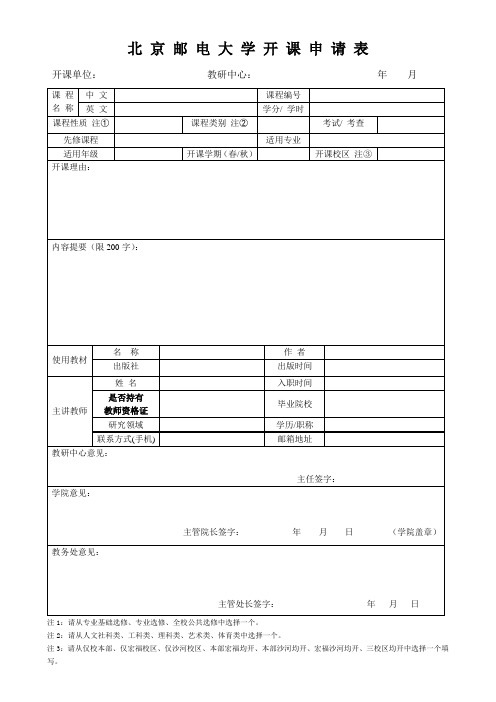 北京邮电大学开课申请表-北京邮电大学教务处