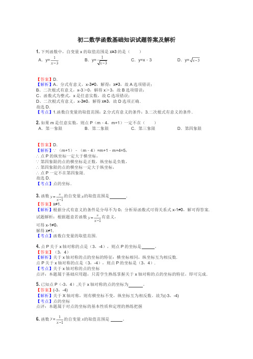 初二数学函数基础知识试题答案及解析
