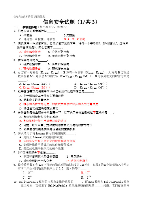 信息安全技术试题答案全