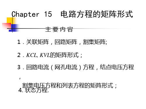 电路方程的矩阵形式