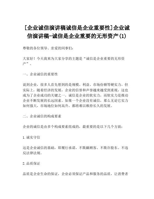 [企业诚信演讲稿诚信是企业重要性]企业诚信演讲稿-诚信是企业重要的无形资产(1)