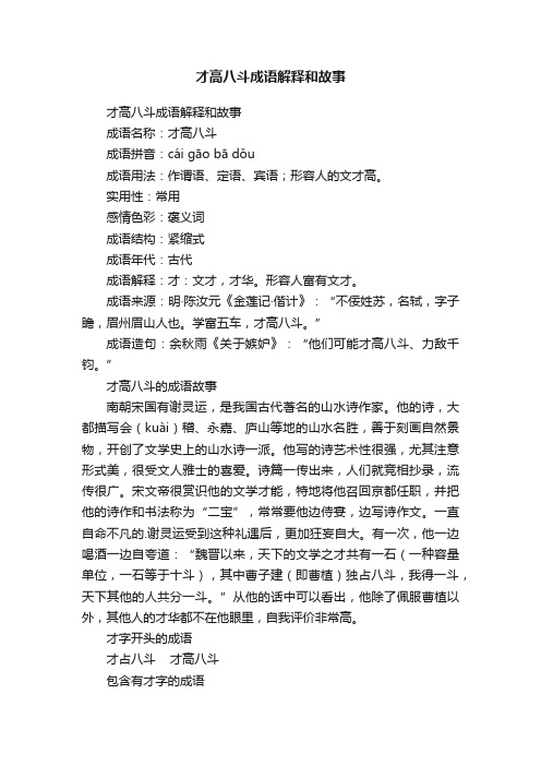 才高八斗成语解释和故事