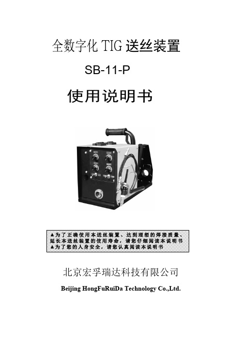 全数字控制氩弧焊送丝机 使用说明书 SB-11-P