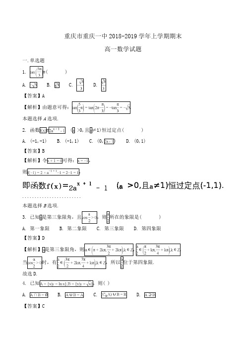 重庆市重庆一中2018-2019学年高一上学期期末数学试题Word版含解析