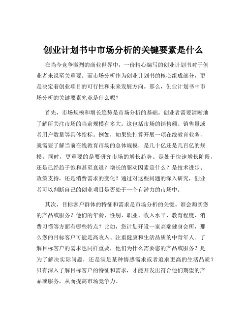 创业计划书中市场分析的关键要素是什么