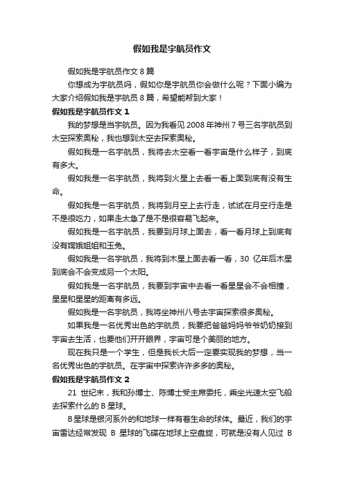 假如我是宇航员作文8篇