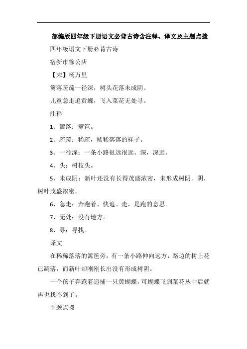 部编版四年级下册语文必背古诗含注释、译文及主题点拨