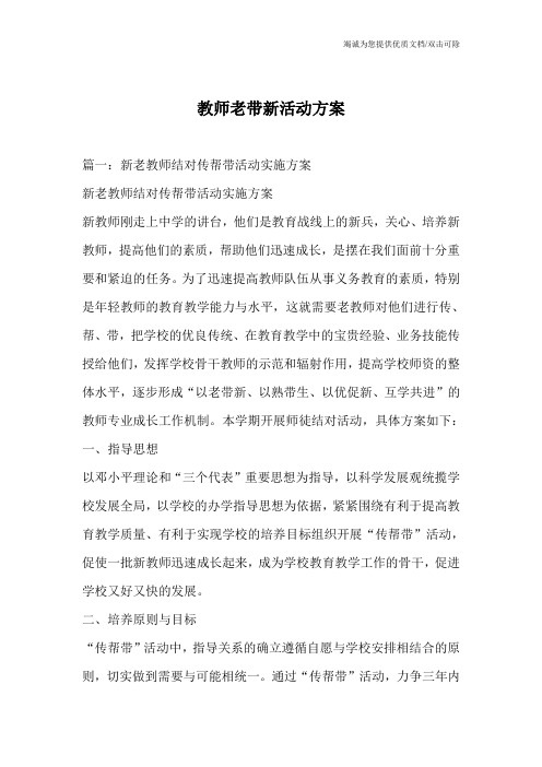 教师老带新活动方案