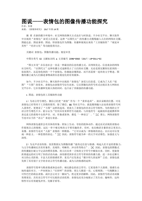 图说——表情包的图像传播功能探究