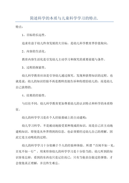 简述科学的本质与儿童科学学习的特点