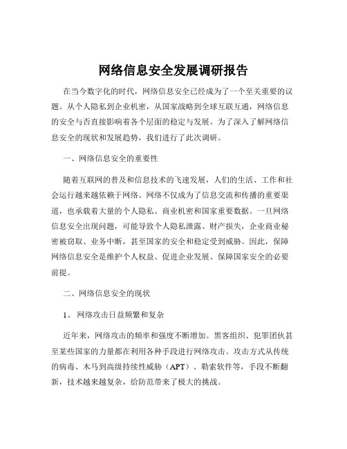 网络信息安全发展调研报告