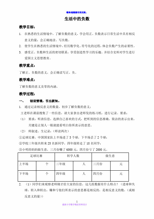 北师大小学数学四年级上册《7 生活中的负数》word教案 (1)