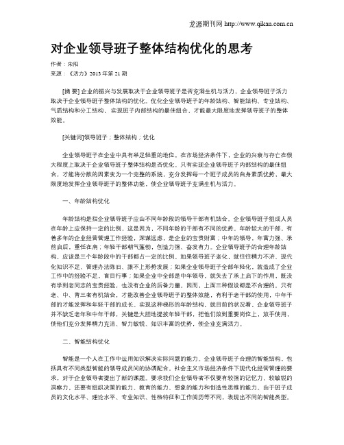 对企业领导班子整体结构优化的思考