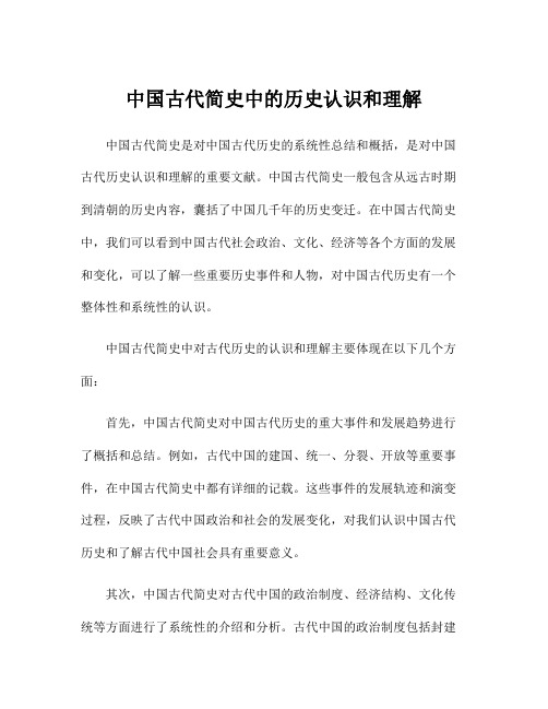 中国古代简史中的历史认识和理解