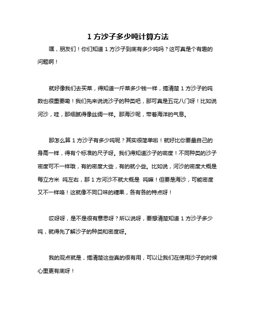 1方沙子多少吨计算方法