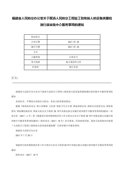 福建省人民防空办公室关于取消人民防空工程竣工验收前人防设备质量检测行政审批中介服务事项的通知-