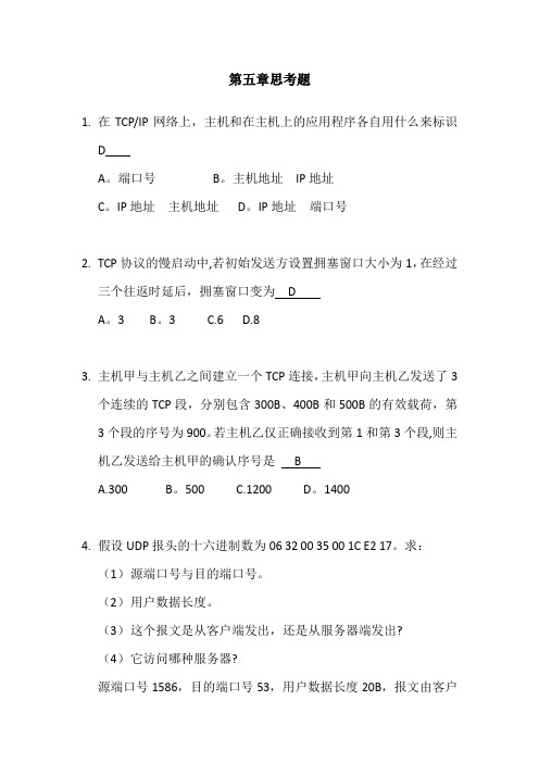 计算机网络技术教程第五章答案