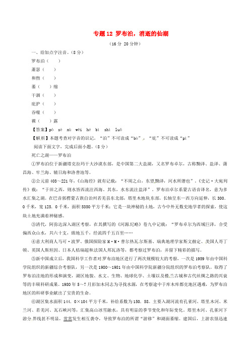 八年级语文下册 专题12 罗布泊,消逝的仙湖(测)(基础版