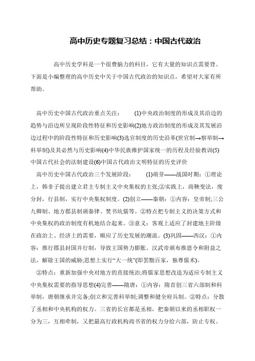 高中历史专题复习总结：中国古代政治