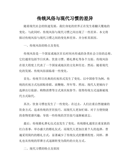 传统风俗与现代习惯的差异