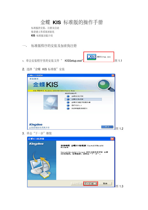 金蝶kis标准版地安装与操作手册