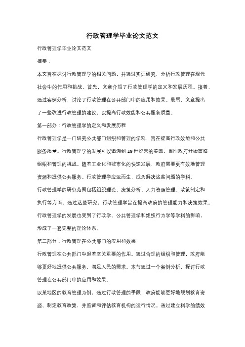 行政管理学毕业论文范文