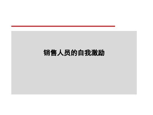 销售人员的自我激励ppt课件