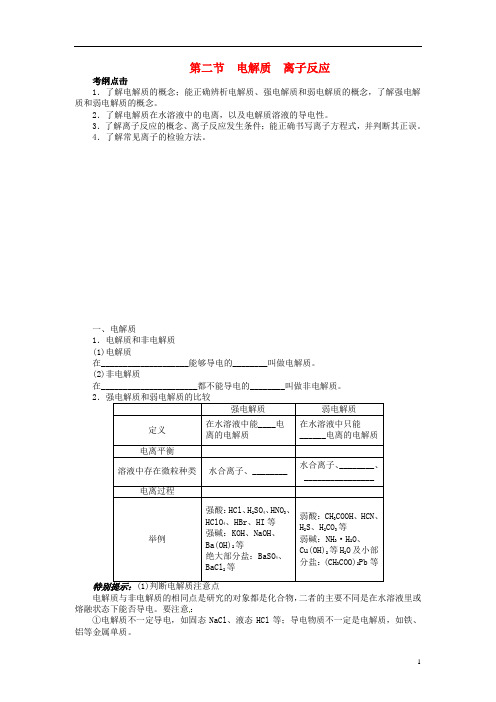 高考化学一轮复习 第二章 元素与物质世界第二节电解质