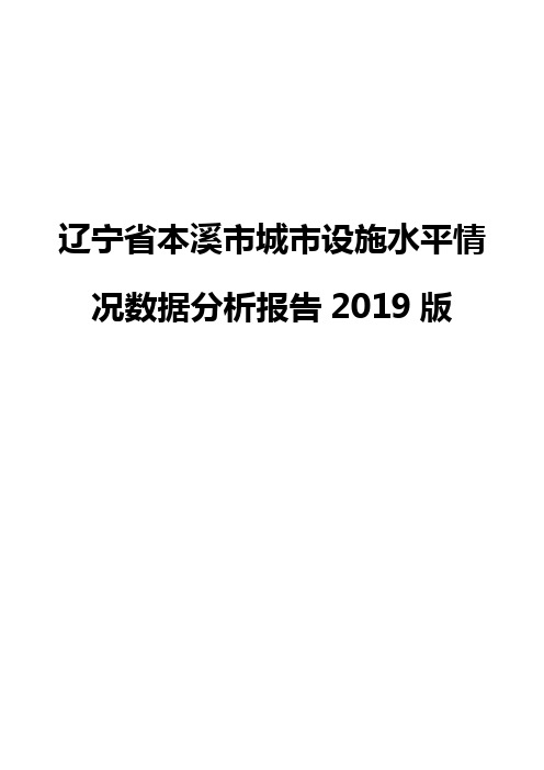 辽宁省本溪市城市设施水平情况数据分析报告2019版