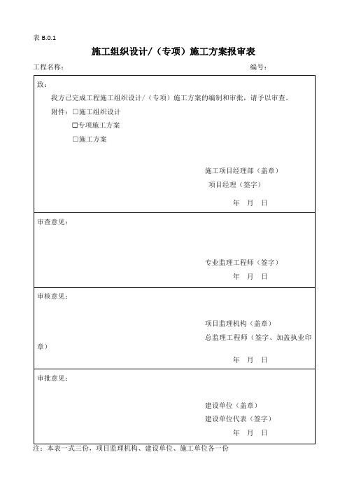 施工组织设计(专项)施工方案报审表