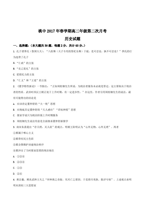 安徽省舒城县桃溪中学2017年春学期高二年级第二次月考历史试题(原卷版)