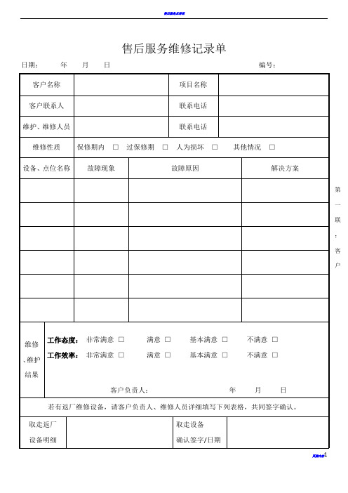 工程售后服务维修记录单