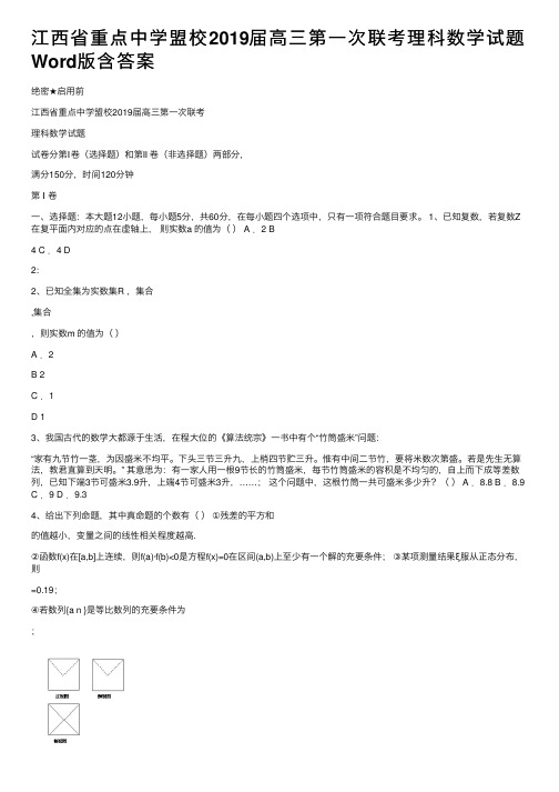 江西省重点中学盟校2019届高三第一次联考理科数学试题Word版含答案