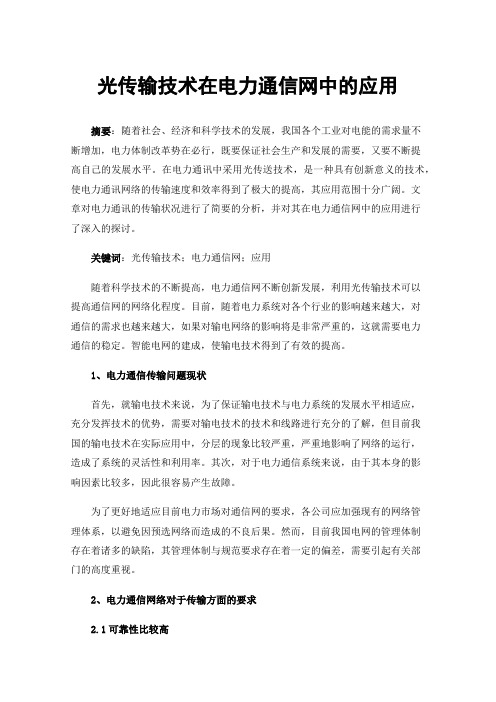 光传输技术在电力通信网中的应用