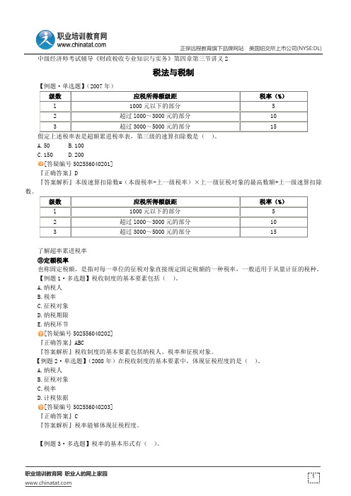 税法与税制--经济师考试辅导《财政税收专业知识与实务》第四章第三节讲义2