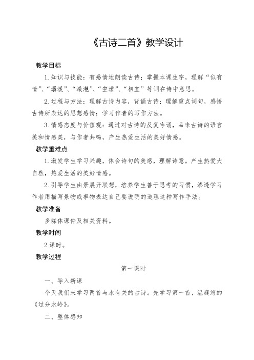 第五单元《古诗二首》教学设计1