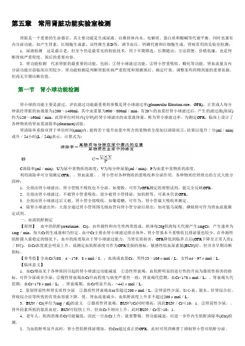 第五章常用肾脏功能实验室检测讲课教案